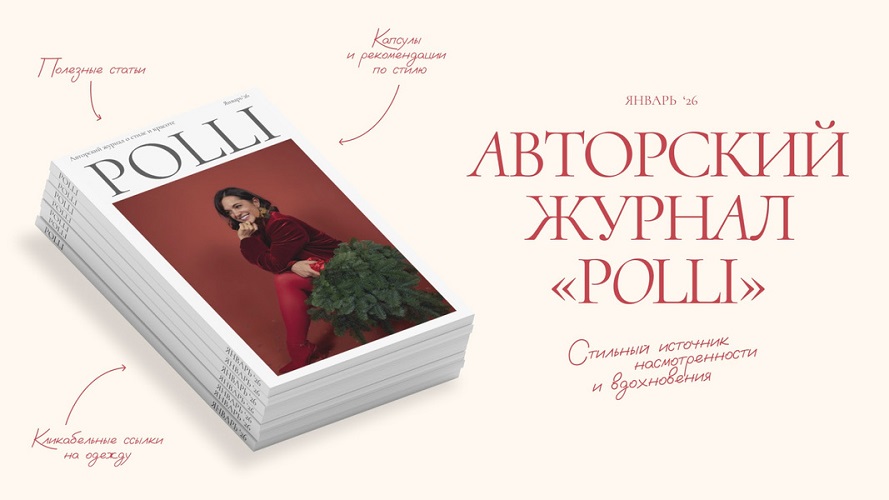 [Полли Рыжова] Авторский журнал «Полли» (Январь 20_0.jpg